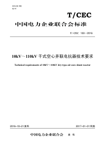 TCEC130201610kV110kV干式空心并联电抗器技术要求69