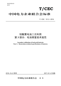 TCEC13132016铅酸蓄电池二次利用第3部分电池修复技术规范58