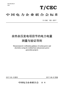 TCEC1352017余热余压发电项目节约电力电量测量与验证导则