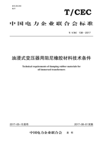 TCEC1382017油浸式变压器用阻尼橡胶材料技术条件