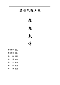 小区数字监控系统投标书