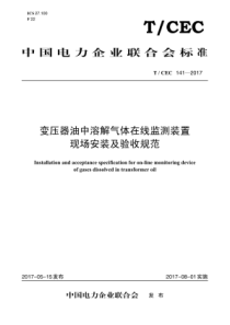 TCEC1412017变压器油中溶解气体在线监测装置现场安装及验收规范