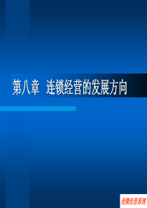 第八章连锁经营的发展方向