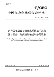 TCEC15622018火力发电企业智能燃煤系统技术规范第2部分燃煤接卸输送和掺配设备