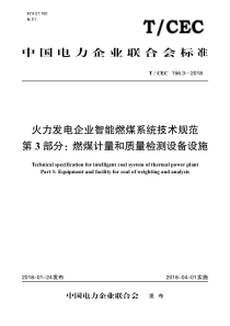 TCEC15632018火力发电企业智能燃煤系统技术规范第3部分燃煤计量和质量检测设备设施51