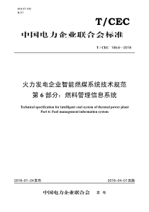 TCEC15662018火力发电企业智能燃煤系统技术规范第6部分燃料管理信息系统19