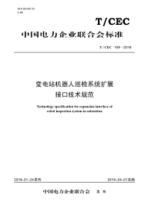 TCEC1592018变电站机器人巡检系统扩展接口技术规范55