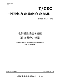 TCEC165112018电供暖系统技术规范第11部分计量