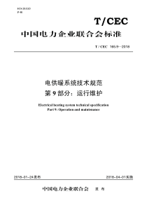 TCEC16592018电供暖系统技术规范第9部分运行维护