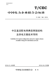 TCEC1662018中压直流配电网典型网架结构及供电方案技术导则50