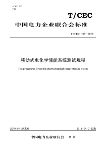 TCEC1682018移动式电化学储能系统测试规程