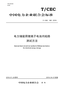 TCEC1692018电力储能锂离子电池内短路测试方法9