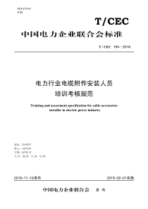 TCEC1942018电力行业电缆附件安装人员培训考核规范