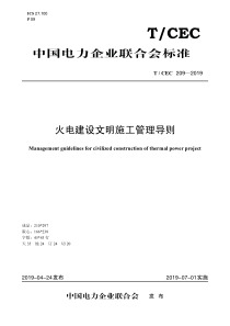 TCEC2092019火电建设文明施工管理导则