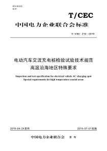 TCEC2162019电动汽车交流充电桩检验试验技术规范高温沿海地区特殊要求