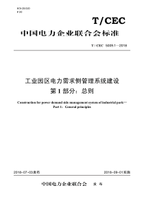 TCEC500912018工业园区电力需求侧管理系统建设第1部分总则