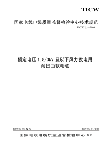 TICW012009额定电压183kV及以下风力发电用耐扭曲软电缆