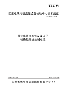 TICW052009额定电压061kV及以下硅橡胶绝缘控制电缆