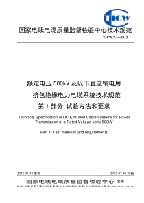 TICW712012额定电压500kV及以下直流输电用挤包绝缘电力电缆系统技术规范第1部分试验方法和