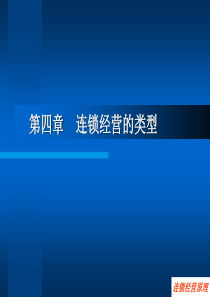 第四章连锁经营的类型