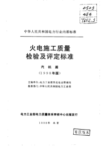 火电施工质量检验及评定标准汽机篇