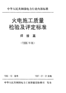 火电施工质量检验及评定标准焊接篇