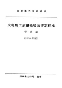 火电施工质量检验及评定标准管道篇