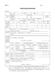 中等职业学校免学费申请表