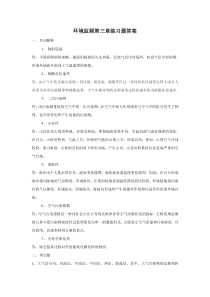 环境监测第三章练习题答案