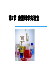 浙教版七年级上册科学1.2走进科学实验室-(共44张PPT)