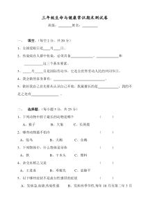 三年级下册生命与健康常识期末测试题