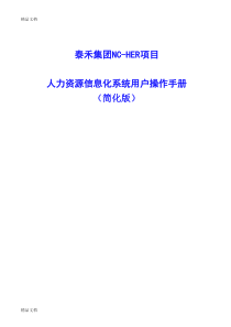 最新HR简单操作手册资料