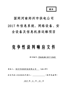 电业局运维采购项目投标文件(带清单)