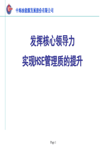 发挥核心领导力实现HSE管理质的提升