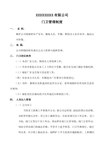 公司门卫管理制度