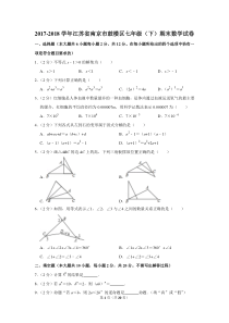 2017-2018学年江苏省南京市鼓楼区七年级(下)期末数学试卷