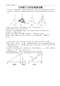 苏科版2014年七下期末复习专题(一)：几何证明综合题