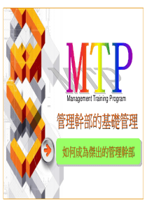 MTP管理幹部的基礎管理-如何成为杰出的管理干部(ppt 46) 