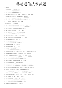 移动通信技术试题