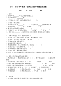 2015小学二年级体育健康试卷