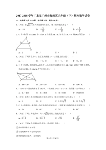 2017-2018学年广东省广州市海珠区八年级(下)期末数学试卷