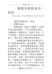 暑假学校致家长一封信