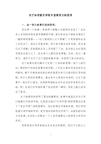 关于如何提升学校中层领导力的思考