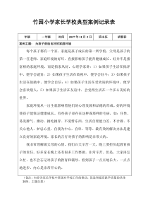 家长学校典型案例班主任