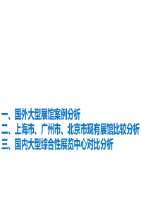 世界著名大型会展中心的案例研究