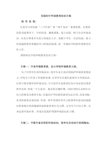 实验初中环保教育活动方案