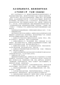 充分发挥备课组作用