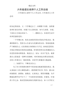 六年级语文老师个人工作总结