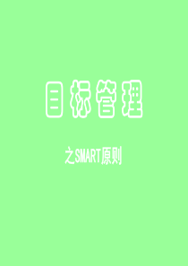 4目标管理-SMART原则