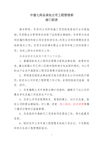 公司工程管理部部门职责